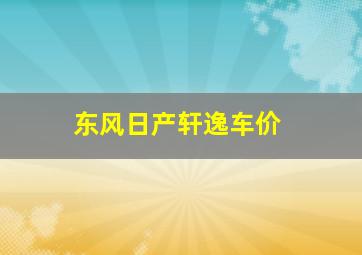 东风日产轩逸车价