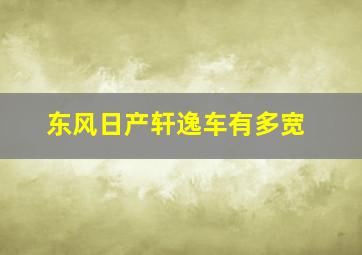 东风日产轩逸车有多宽