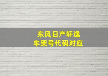 东风日产轩逸车架号代码对应