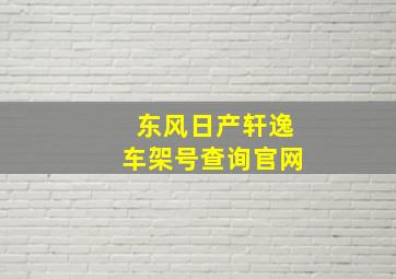 东风日产轩逸车架号查询官网