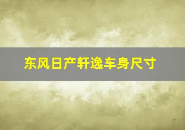 东风日产轩逸车身尺寸