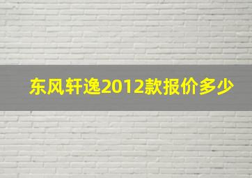 东风轩逸2012款报价多少