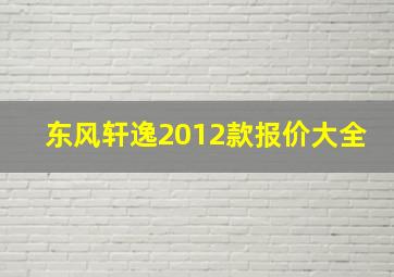 东风轩逸2012款报价大全