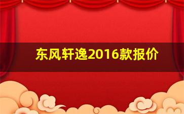 东风轩逸2016款报价