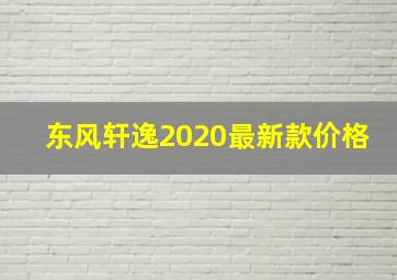 东风轩逸2020最新款价格