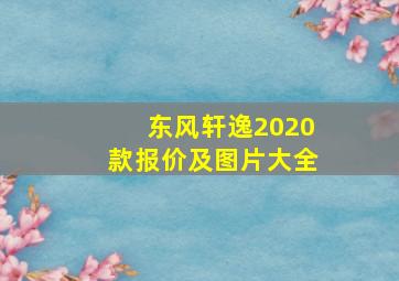 东风轩逸2020款报价及图片大全