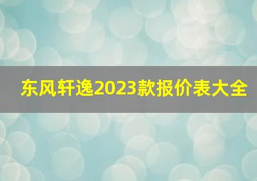 东风轩逸2023款报价表大全