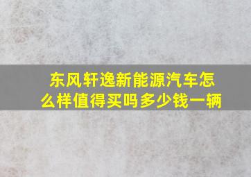 东风轩逸新能源汽车怎么样值得买吗多少钱一辆