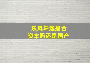 东风轩逸是合资车吗还是国产