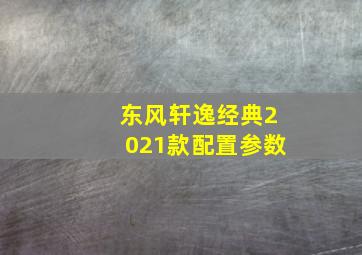 东风轩逸经典2021款配置参数