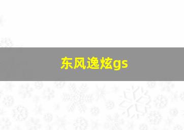 东风逸炫gs