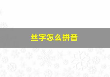 丝字怎么拼音