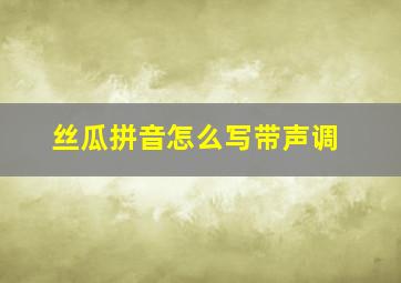 丝瓜拼音怎么写带声调