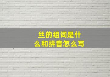 丝的组词是什么和拼音怎么写