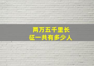 两万五千里长征一共有多少人