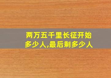 两万五千里长征开始多少人,最后剩多少人