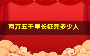 两万五千里长征死多少人