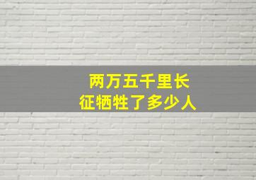 两万五千里长征牺牲了多少人