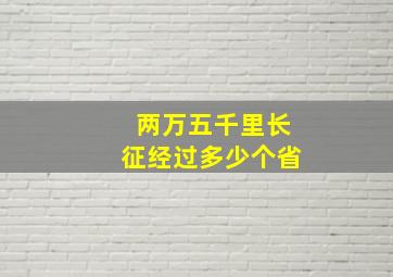 两万五千里长征经过多少个省