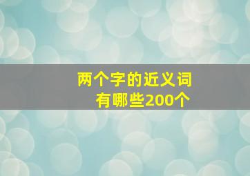 两个字的近义词有哪些200个