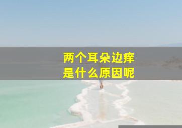 两个耳朵边痒是什么原因呢