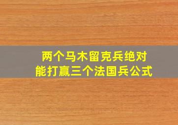 两个马木留克兵绝对能打赢三个法国兵公式