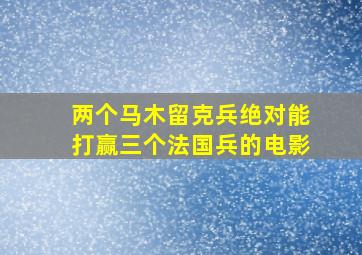 两个马木留克兵绝对能打赢三个法国兵的电影