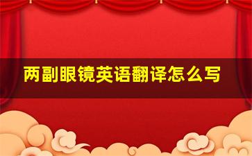 两副眼镜英语翻译怎么写