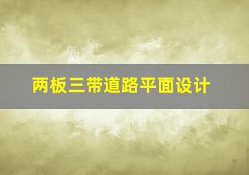 两板三带道路平面设计