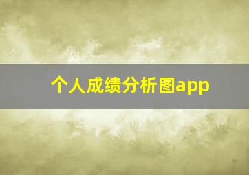 个人成绩分析图app