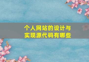 个人网站的设计与实现源代码有哪些