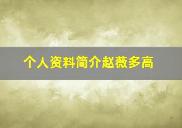 个人资料简介赵薇多高