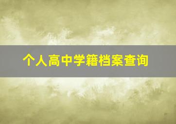 个人高中学籍档案查询