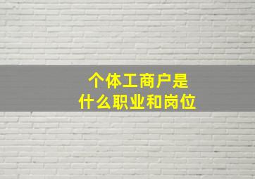 个体工商户是什么职业和岗位