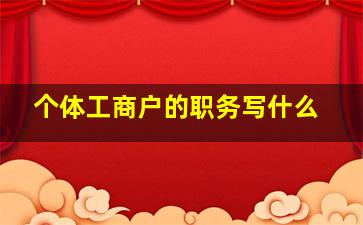 个体工商户的职务写什么