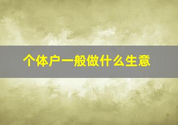 个体户一般做什么生意