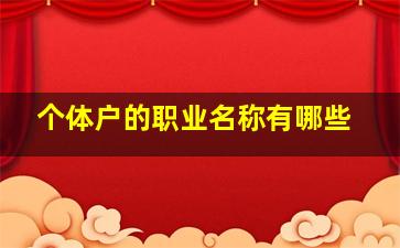 个体户的职业名称有哪些