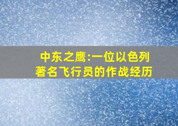 中东之鹰:一位以色列著名飞行员的作战经历