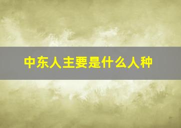 中东人主要是什么人种