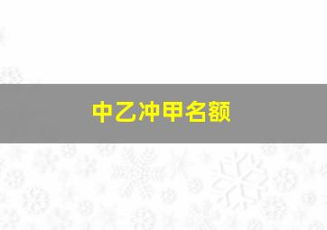 中乙冲甲名额