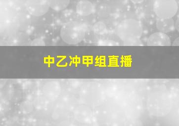 中乙冲甲组直播