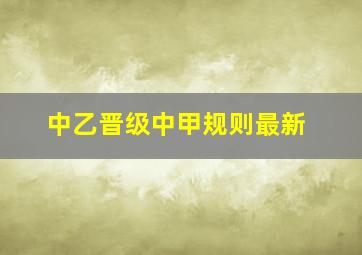 中乙晋级中甲规则最新