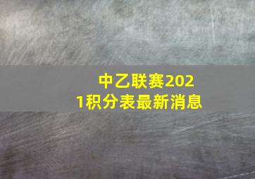 中乙联赛2021积分表最新消息