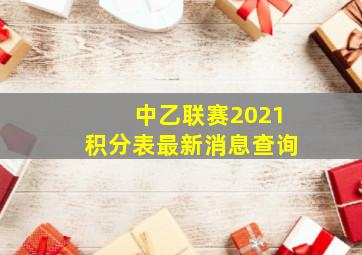 中乙联赛2021积分表最新消息查询