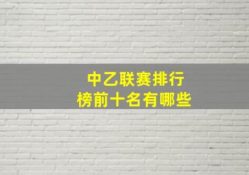 中乙联赛排行榜前十名有哪些