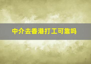 中介去香港打工可靠吗