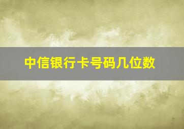 中信银行卡号码几位数