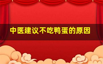 中医建议不吃鸭蛋的原因