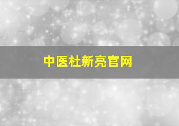 中医杜新亮官网