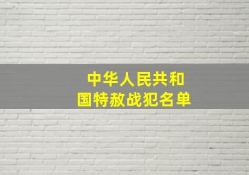 中华人民共和国特赦战犯名单